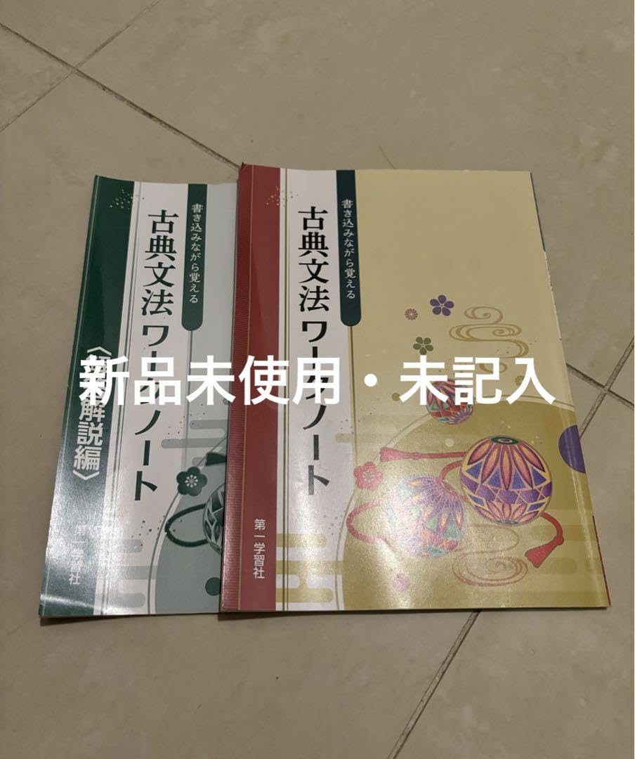 Amazon.co.jp: 第一学習社 高等学校 言語文化 古典文法 ワークノート